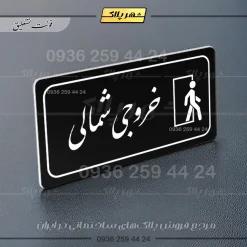 پلاک مولتی راهنما خروجی شمالی - تصویر 9